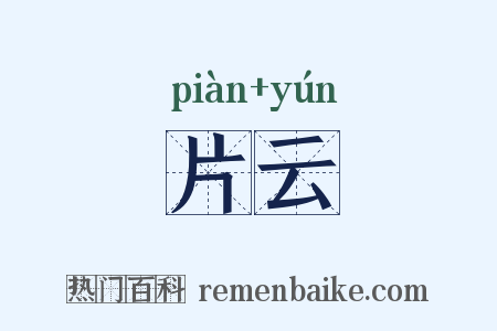片云是什么意思的图片